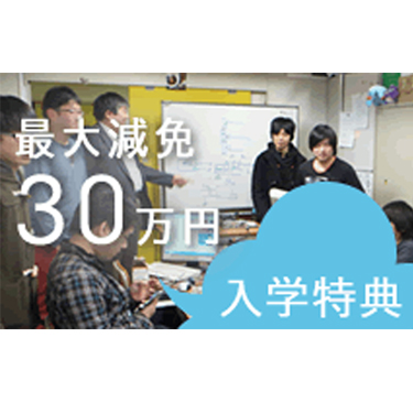 入学特典学費免除